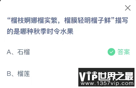 榴枝婀娜榴实繁榴膜轻明榴子鲜描写的是哪种秋季时令水果 蚂蚁庄园10月2日答案介绍