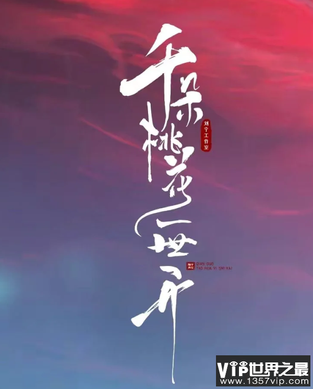 《千朵桃花一世开》讲述了什么故事 谢雪臣和暮悬铃结局是什么