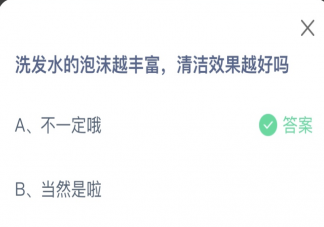 洗发水的泡沫越丰富清洁效果越好吗 蚂蚁庄园9月26日答案