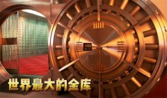 世界上最大的金库 存放了全球1/4黄金（最大金库）