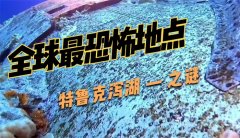 二战时期的幽灵湖 闯入者有去无回（幽灵湖泊）