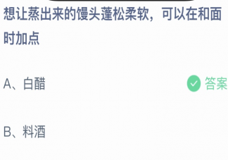 想让蒸出来的馒头蓬松柔软可以在和面时加点什么 蚂蚁庄园10月12日答案