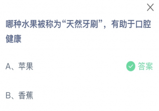 哪种水果被称为天然牙刷有助于口腔健康 蚂蚁庄园10月13日答案