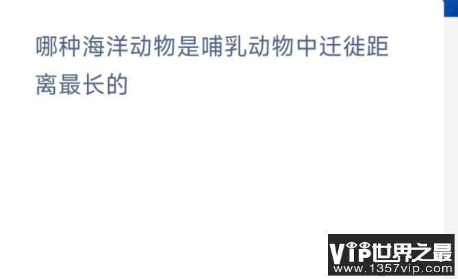 哪种海洋动物是哺乳动物中迁徙距离最长的 神奇海洋10月12日答案