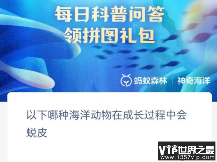 以下哪种海洋动物在成长过程中会蜕皮 神奇海洋10月27日答案