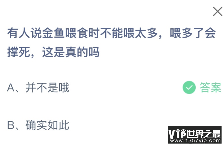 有人说金鱼喂食时不能喂太多会撑死这是真的吗 蚂蚁庄园10月28日答案