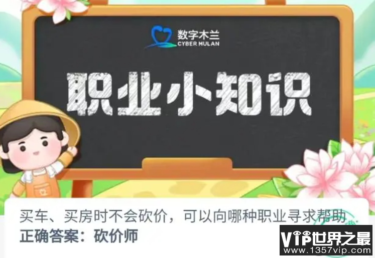 买车买房时不会砍价可以向哪种职业寻求帮助 蚂蚁新村10月27日答案
