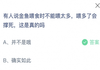 有人说金鱼喂食时不能喂太多会撑死这是真的吗 蚂蚁庄园10月28日答案