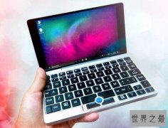 世界上最小的笔记本电脑：GPD Pocket仅7英寸