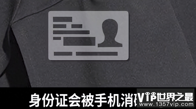 身份证和手机放一起会消磁吗 身份证和手机放在一起好吗