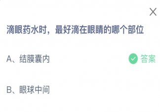 滴眼药水时最好滴在眼睛的哪个部位 蚂蚁庄园10月20日答案