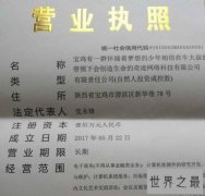 世界上最长名称公司，宝鸡公司名称多达39个字