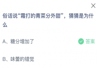 俗话说霜打的青菜分外甜猜猜是为什么 蚂蚁庄园10月23日答案