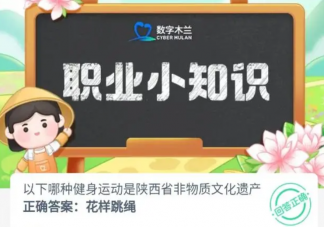 以下哪种健身运动是陕西省非物质文化遗产 蚂蚁新村10月24日答案