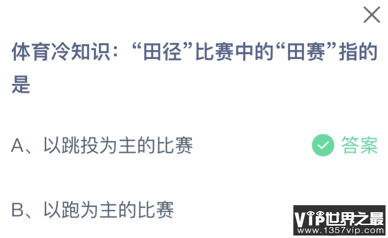 田径比赛中的田赛指的是什么 蚂蚁庄园10月25日答案