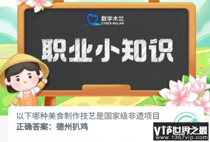 以下哪种美食制作技艺是国家级非遗项目 蚂蚁新村10月26日答案