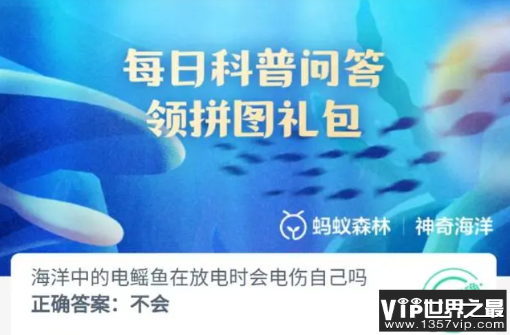 海洋中的电鳐鱼在放电时会电伤自己吗 神奇海洋10月30日答案