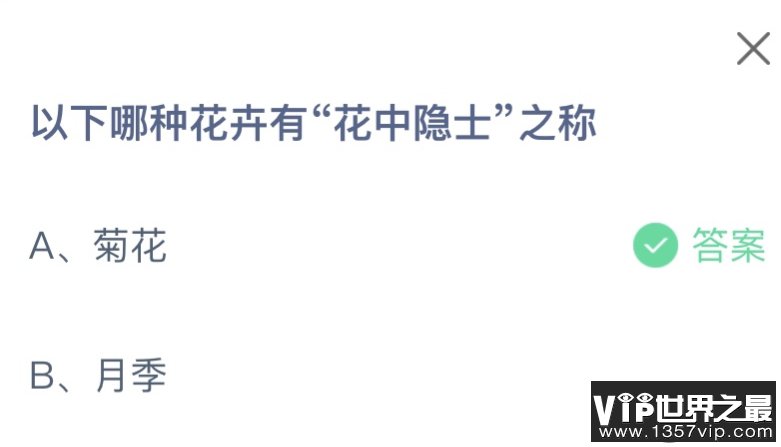 以下哪种花卉有花中隐士之称 蚂蚁庄园11月16日答案