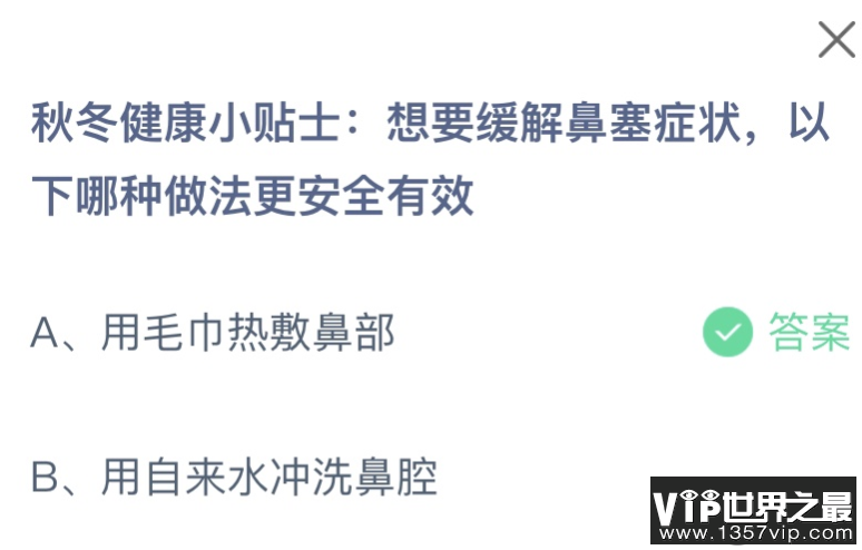 想要缓解鼻塞症状以下哪种做法更安全有效 蚂蚁庄园11月16日答案最新