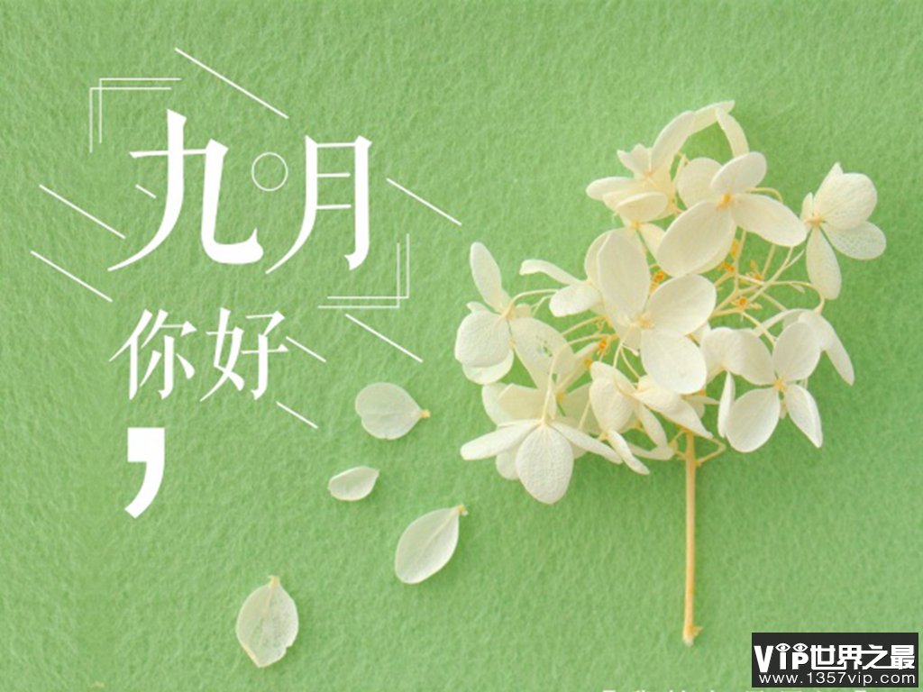 九月你好说说唯美文字发朋友圈