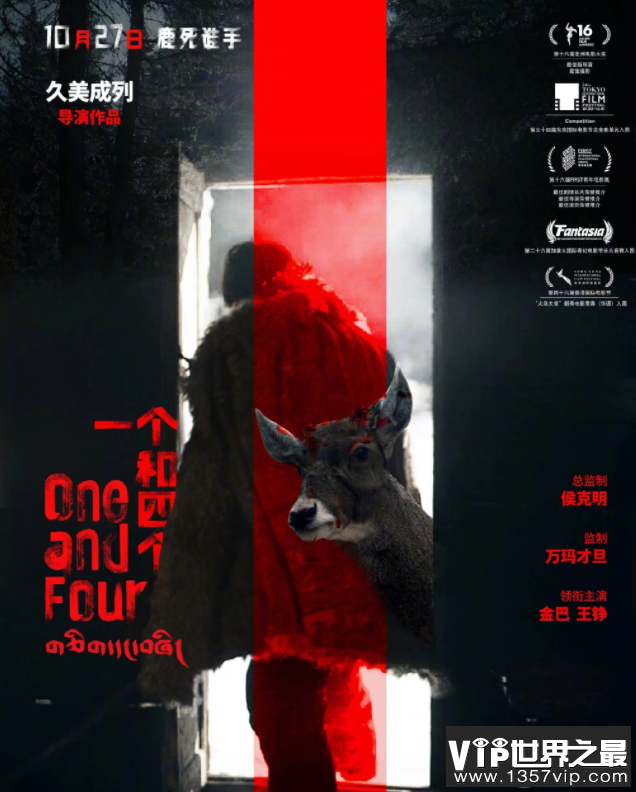 电影《一个和四个》讲的什么内容 《一个和四个》看点有哪些