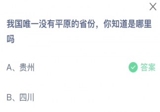 我国唯一没有平原的省份你知道是哪里吗 蚂蚁庄园11月24日答案