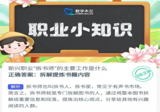 新兴职业拆书师的主要工作是什么 蚂蚁新村11月13日答案