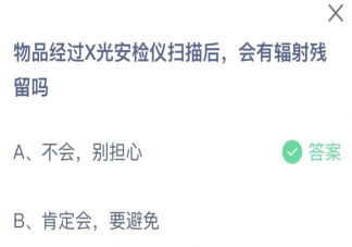 物品经过X光安检仪扫描后会有辐射残留吗 蚂蚁庄园11月30日答案