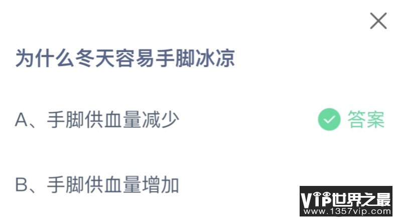 为什么冬天容易手脚冰凉 蚂蚁庄园12月1日答案