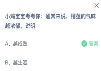 通常来说榴莲的气味越浓郁说明什么 蚂蚁庄园12月1日答案