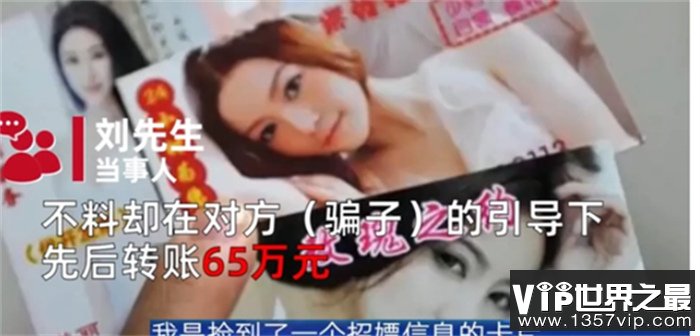 离异男子被美女诱惑 结果被诈骗65万元（色情诈骗）