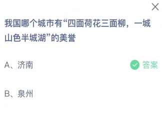 我国哪个城市有四面荷花三面柳一城山色半城湖的美誉 蚂蚁庄园12月5日答案