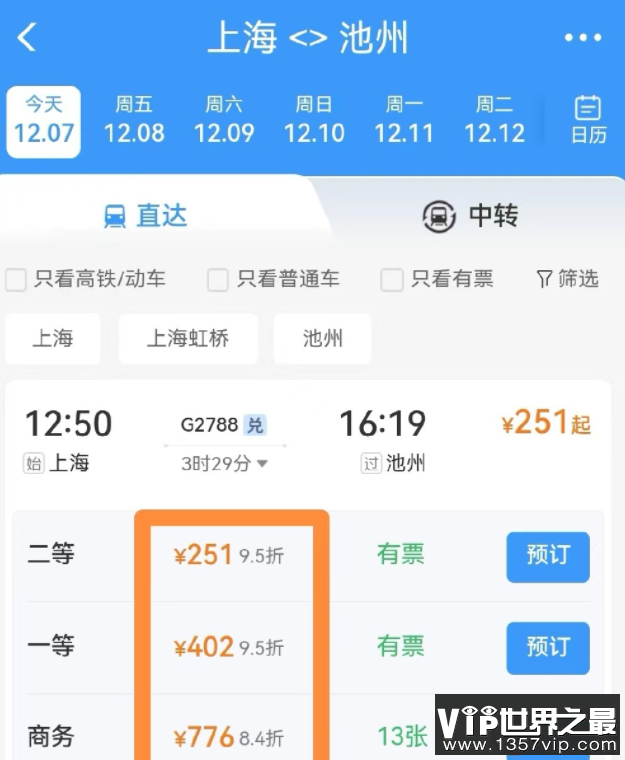 12306APP改版新增折扣信息是怎么回事 购买火车票要注意些什么