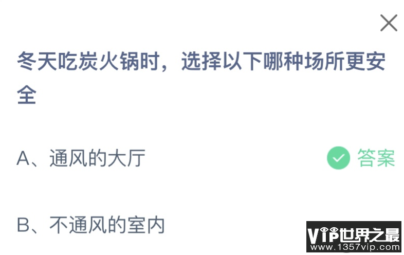 冬天吃炭火锅时选择以下哪种场所更安全 蚂蚁庄园12月9日答案