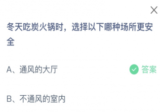 冬天吃炭火锅时选择以下哪种场所更安全 蚂蚁庄园12月9日答案