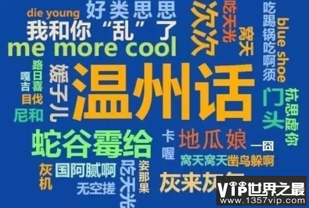 中国十大最难懂方言，温州话当之无愧第一