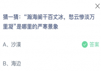 瀚海阑干百丈冰愁云惨淡万里凝是哪里的严寒景象 蚂蚁庄园12月12日答案