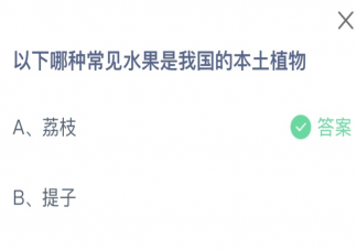 以下哪种常见水果是我国的本土植物 蚂蚁庄园12月13日答案