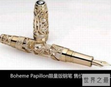 世界上最贵的一款钢笔，价值高达147万欧元