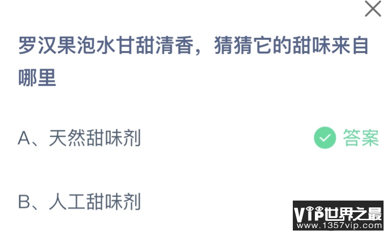 罗汉果泡水甘甜清香猜猜它的甜味来自哪里 蚂蚁庄园12月15日答案