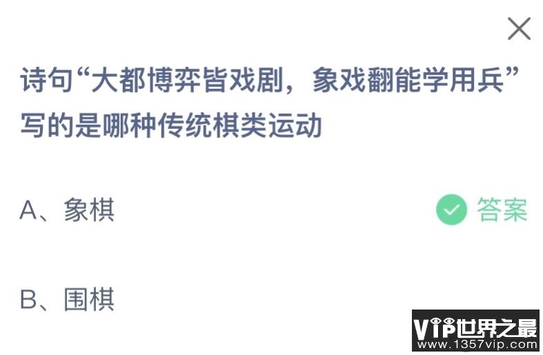 诗句大都博弈皆戏剧象戏翻能学用兵写的是哪种传统棋类运动 蚂蚁庄园12月15日答案