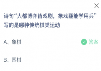 诗句大都博弈皆戏剧象戏翻能学用兵写的是哪种传统棋类运动 蚂蚁庄园12月15日答案