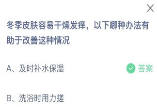 冬季皮肤容易干燥发痒以下哪种办法有助于改善这种情况 蚂蚁庄园11月29日答案