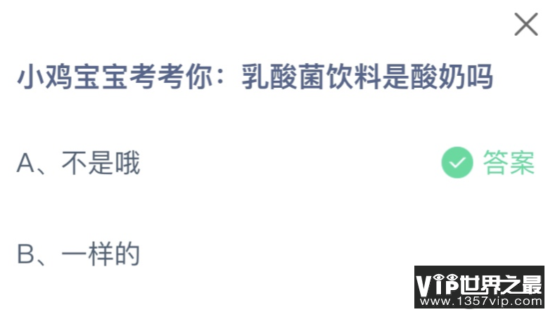 乳酸菌饮料是酸奶吗 蚂蚁庄园11月29日答案