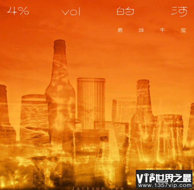 易烊千玺《4%vol的河》歌词是什么 《4%vol的河》歌词歌曲介绍