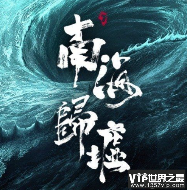 《南海归墟》四大古符是什么 孙教授真实身份是什么