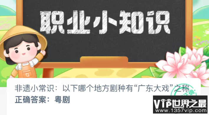 以下哪个地方剧种有广东大戏之称 蚂蚁新村11月30日答案