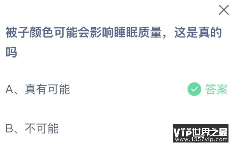 被子颜色可能会影响睡眠质量这是真的吗 蚂蚁庄园12月21日答案