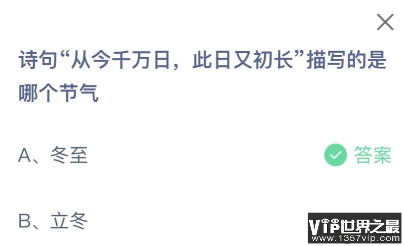 诗句从今千万日此日又初长描写的是哪个节气 蚂蚁庄园12月22日答案