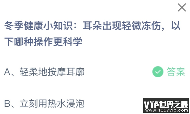 耳朵出现轻微冻伤以下哪种操作更科学 蚂蚁庄园12月2日答案介绍